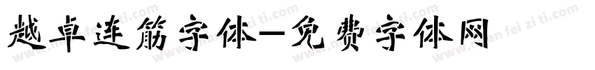 越卓连筋字体字体转换