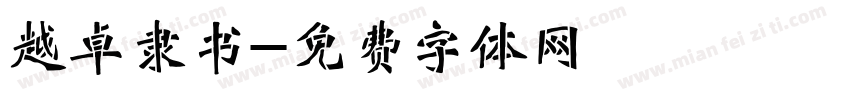 越卓隶书字体转换