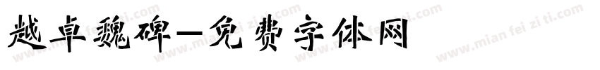 越卓魏碑字体转换