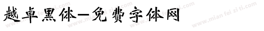 越卓黑体字体转换
