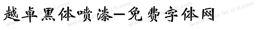 越卓黑体喷漆字体转换