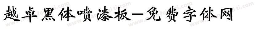 越卓黑体喷漆板字体转换