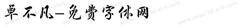 卓不凡字体转换