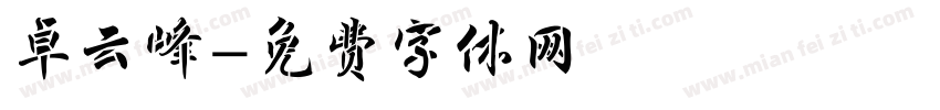 卓云峰字体转换