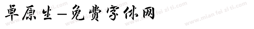 卓原生字体转换