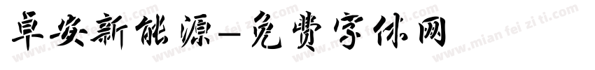 卓安新能源字体转换