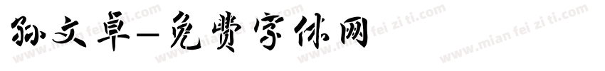 孙文卓字体转换