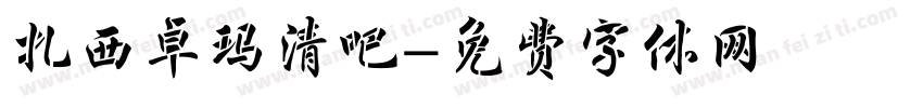 扎西卓玛清吧字体转换