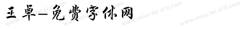王卓字体转换