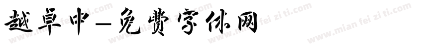 越卓中字体转换