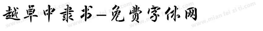 越卓中隶书字体转换