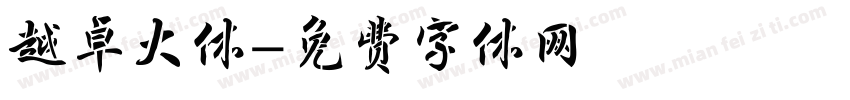 越卓大体字体转换