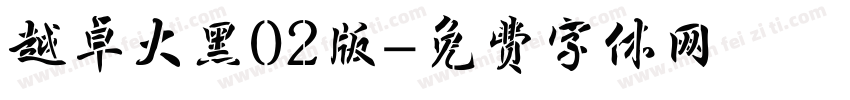 越卓大黑02版字体转换