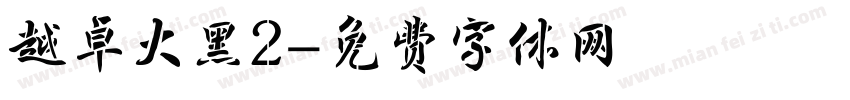 越卓大黑2字体转换