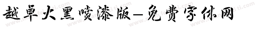 越卓大黑喷漆版字体转换