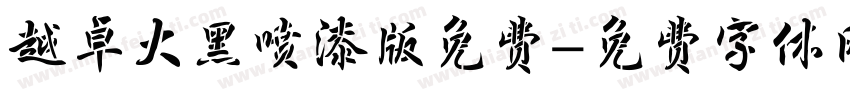越卓大黑喷漆版免费字体转换
