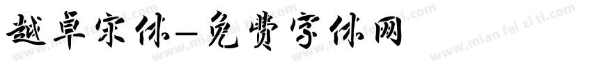 越卓宋体字体转换