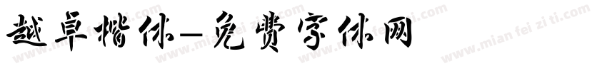 越卓楷体字体转换