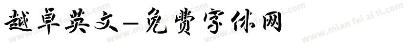 越卓英文字体转换