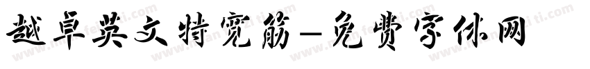 越卓英文特宽筋字体转换