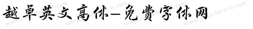 越卓英文高体字体转换