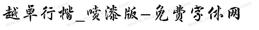 越卓行楷_喷漆版字体转换