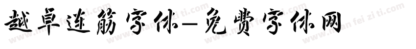越卓连筋字体字体转换