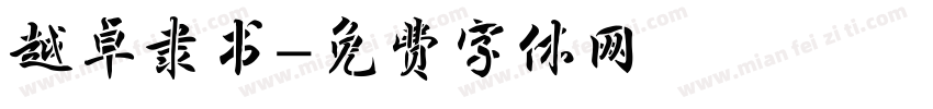 越卓隶书字体转换