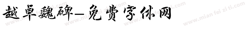 越卓魏碑字体转换