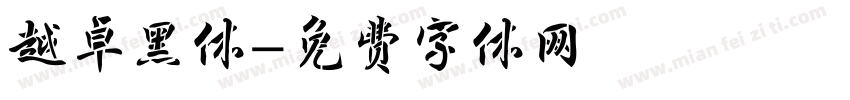 越卓黑体字体转换