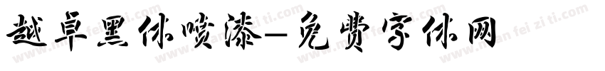 越卓黑体喷漆字体转换