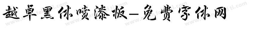 越卓黑体喷漆板字体转换