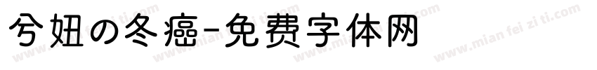 兮妞の冬癌字体转换