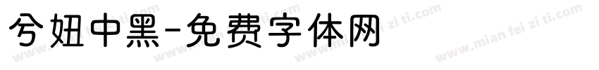 兮妞中黑字体转换