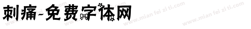 刺痛字体转换