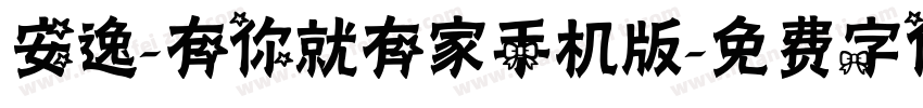 安逸-有你就有家手机版字体转换