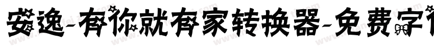 安逸-有你就有家转换器字体转换