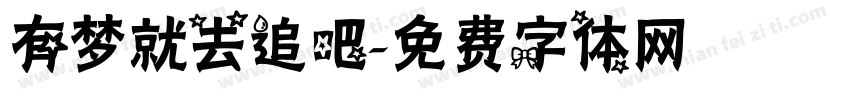 有梦就去追吧字体转换
