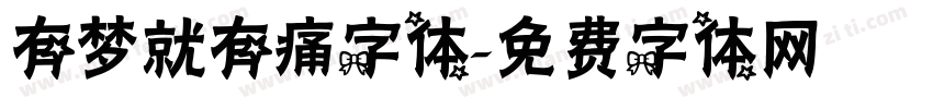 有梦就有痛字体字体转换