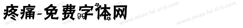 疼痛字体转换