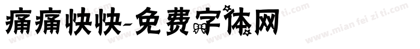 痛痛快快字体转换