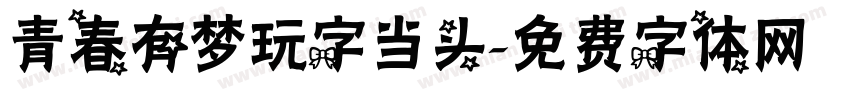 青春有梦玩字当头字体转换