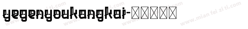 yegenyoukangkai字体转换