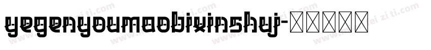 yegenyoumaobixinshuj字体转换