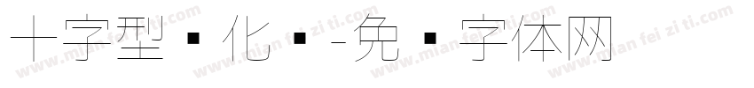 十字型绿化带字体转换
