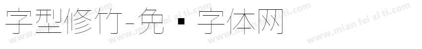 字型修竹字体转换