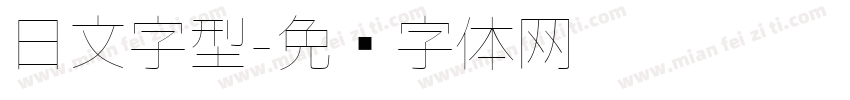 日文字型字体转换