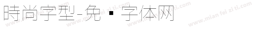 時尚字型字体转换