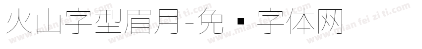 火山字型眉月字体转换