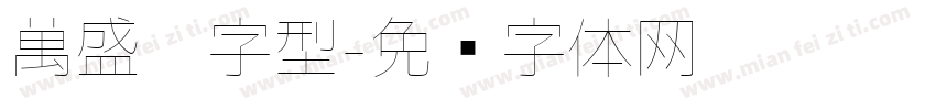 萬盛莭字型字体转换